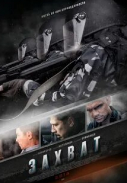 Дмитрий Марьянов и фильм Захват (2015)