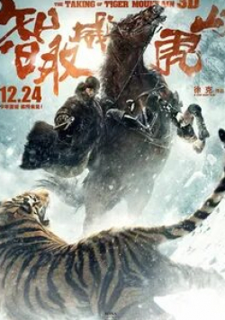 кадр из фильма Захват горы тигра