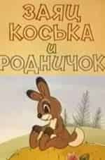 Прытков Ю и фильм Заяц Коська и родничок (1974)