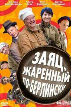 Даниил Спиваковский и фильм Заяц, жаренный по-берлински (2011)