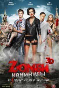 Денис Моисейчик и фильм Zомби каникулы 3D (2013)