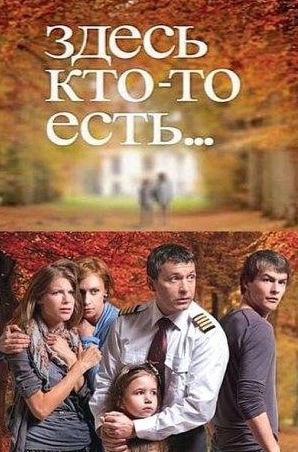 Екатерина Стриженова и фильм Здесь кто-то есть (2010)