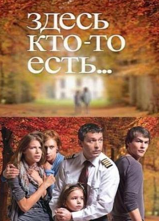 Анастасия Борисова и фильм Здесь кто-то есть... (2010)