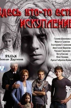 Анастасия Борисова и фильм Здесь кто-то есть: Искупление (2011)