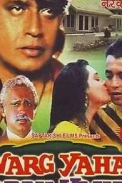 Бхарат Бхушан и фильм Здесь рай, здесь ад (1991)