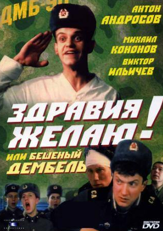 Михаил Кононов и фильм Здравия желаю! или Бешеный дембель (1990)