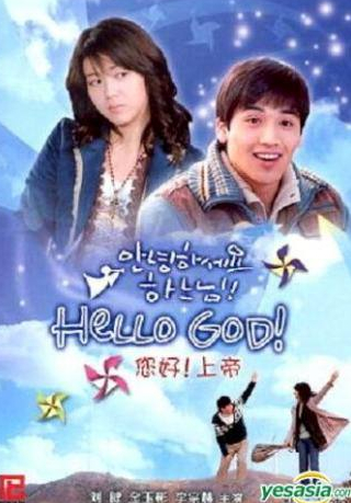 Ким Ок Пин и фильм Здравствуй, Бог! (2006)
