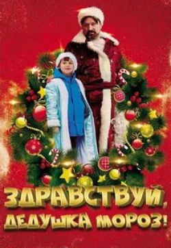 Юрий Гальцев и фильм Здравствуй, Дедушка Мороз! (2021)