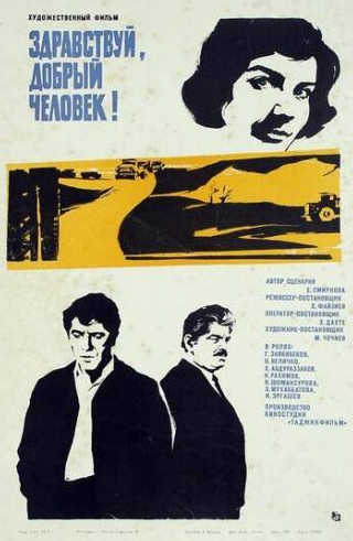 Исамат Эргашев и фильм Здравствуй, добрый человек (1973)