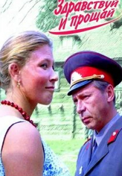 Михаил Кононов и фильм Здравствуй и прощай (1972)