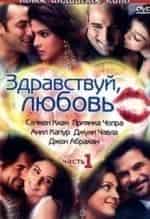 Салман Кхан и фильм Здравствуй, любовь (2007)