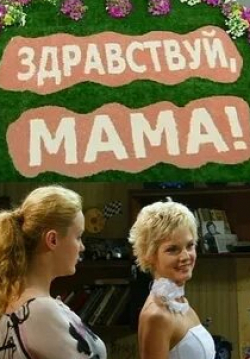 Анна Кузина и фильм Здравствуй, мама! (2011)