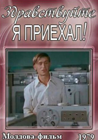Ирина Лачина и фильм Здравствуйте, я приехал! (1979)