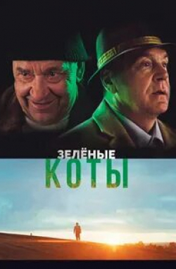 Кирилл Кяро и фильм Зеленые коты (2017)