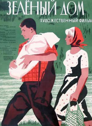 Елена Максимова и фильм Зеленый дом (1964)
