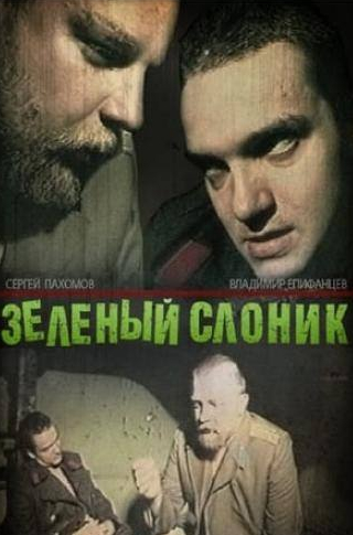 Владимир Епифанцев и фильм Зеленый слоник (1999)