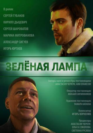 Марина Митрофанова и фильм Зелёная лампа (2020)