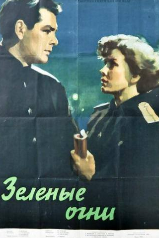 Глеб Глебов и фильм Зелёные огни (1955)