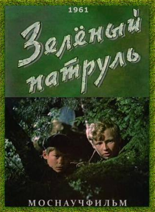 Борис Сморчков и фильм Зелёный патруль (1961)