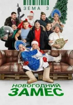 Борис Дергачёв и фильм Зема 3. Новогодний замес (2021)