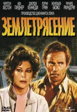 Ава Гарднер и фильм Землетрясение (1974)