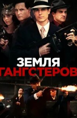 Майкл Паре и фильм Земля гангстеров (2017)