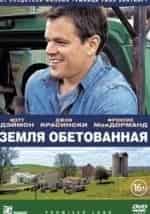 Джон Красински и фильм Земля обетованная (2012)