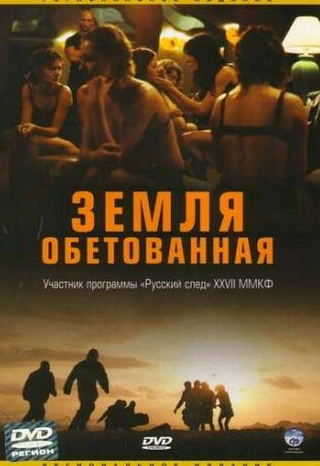 Розамунд Пайк и фильм Земля обетованная (2004)