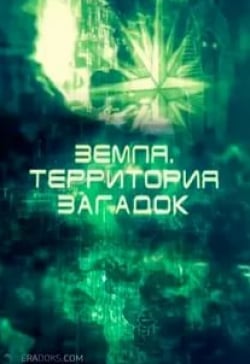 Алексей Артемьев и фильм Земля. Территория загадок (2010)