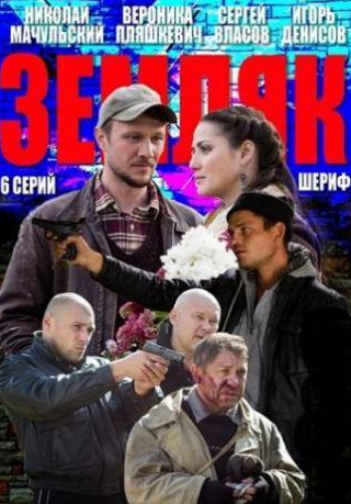 Сергей Власов и фильм Земляк (2013)