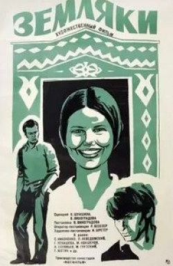 Борис Кудрявцев и фильм Земляки (1974)