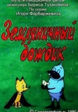 Людмила Гнилова и фильм Земляничный дождик (1990)