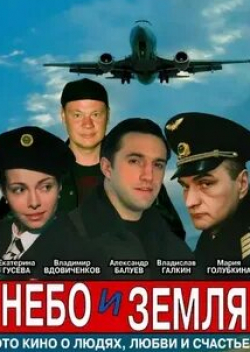 Владимир Ильин и фильм Земное и небесное (2004)