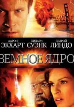 Элфри Вудард и фильм Земное ядро (2003)