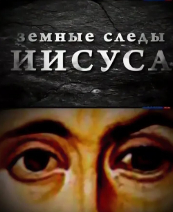 Александр Смирнов и фильм Земные следы Иисуса (2015)