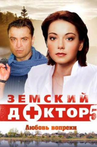 Ирина Купченко и фильм Земский доктор. Любовь вопреки (2014)