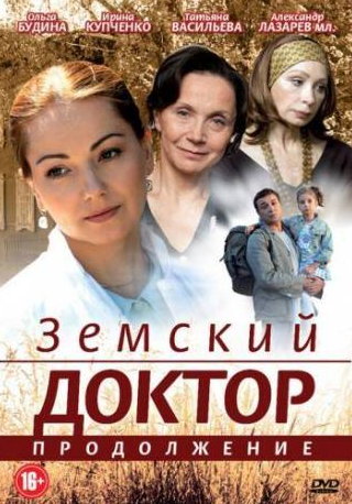 Ольга Будина и фильм Земский доктор. Продолжение (2011)
