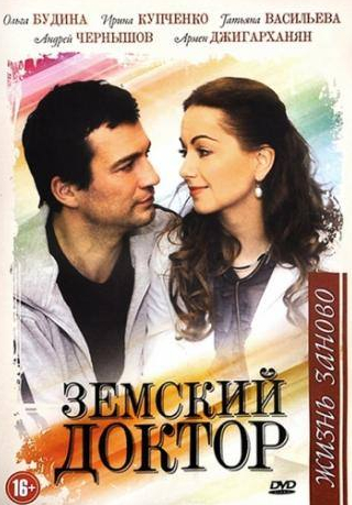 Татьяна Лютаева и фильм Земский доктор. Жизнь заново (2011)