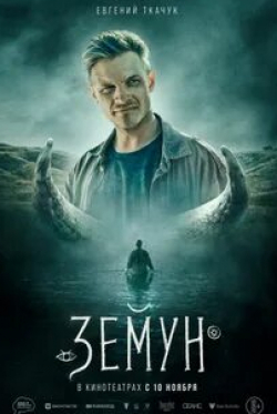 Иван Решетняк и фильм Земун (2021)