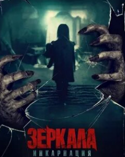 Филип Броди и фильм Зеркала: Инкарнация (2020)