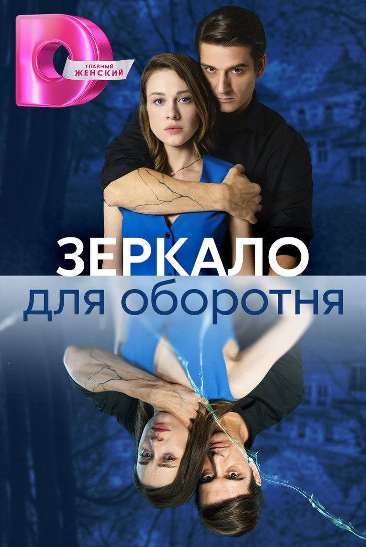 Ксения Энтелис и фильм Зеркало для оборотня (2023)