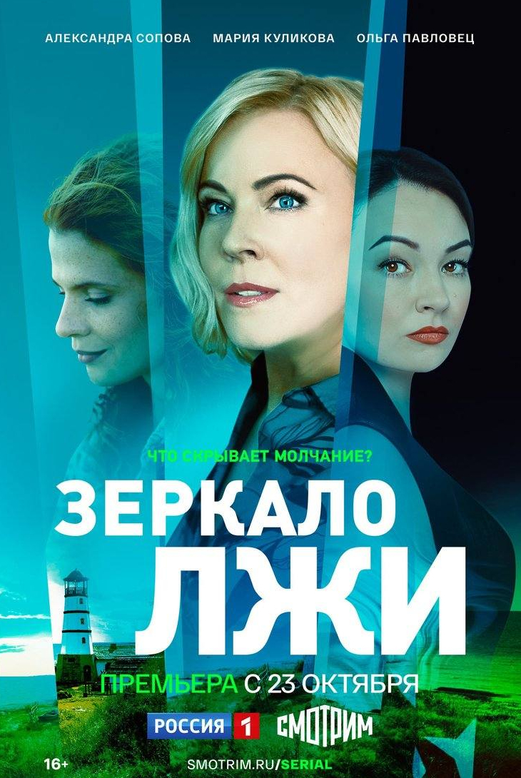 Павел Кузьмин и фильм Зеркало лжи (2022)