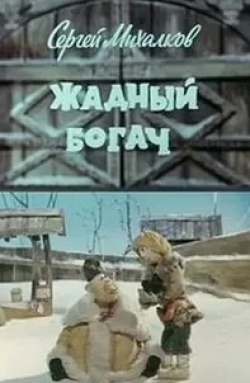 Вячеслав Невинный и фильм Жадный богач (1980)