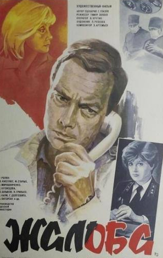 Ольга Кузнецова и фильм Жалоба (1986)