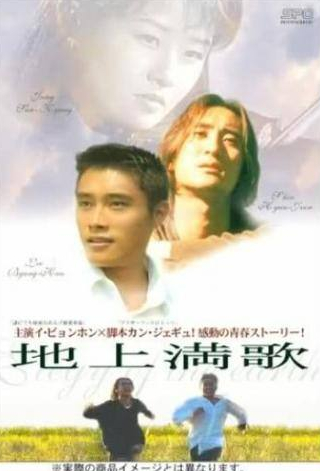 Ли Бён Хон и фильм Жалобная песнь (1997)