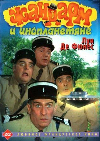 Луи Де Фюнес и фильм Жандарм и инопланетяне (1978)