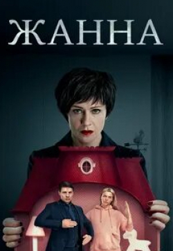 Полина Райкина и фильм Жанна (2022)