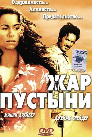 Минни Драйвер и фильм Жар пустыни (1999)