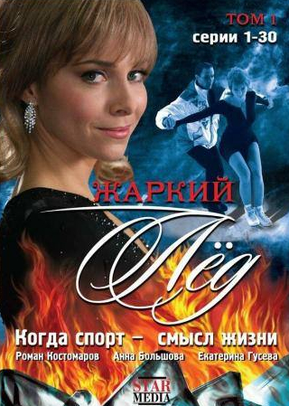 Наталья Рычкова и фильм Жаркий лед (2008)