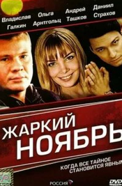 Владислав Галкин и фильм Жаркий ноябрь (2006)